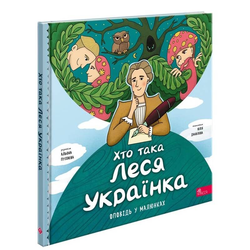 Хто така Леся Українка. Оповідь у малюнках / Альона Пуляєва