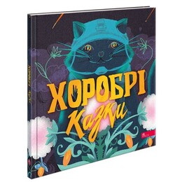 Хоробрі казки / Ірина Виговська, Вікторія Мурована