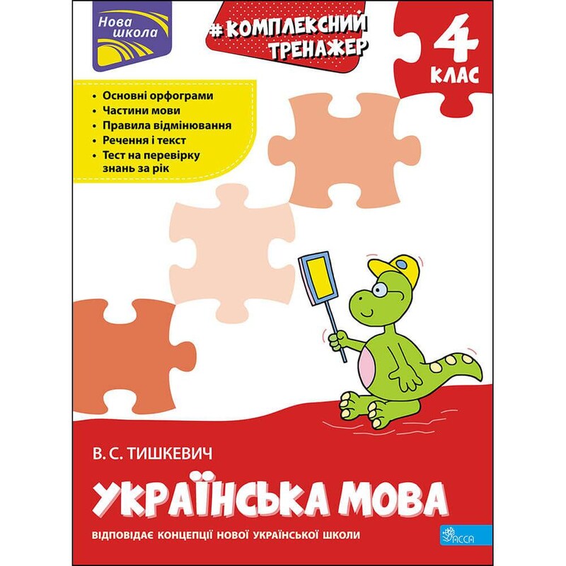Комплексный тренажер. Украинский язык. 4 класс