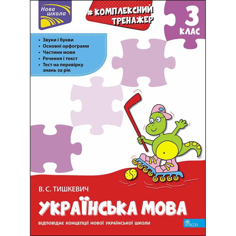 Комплексный тренажер. Украинский язык. 3 класс