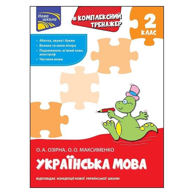 Комплексный тренажер. Украинский язык. 2 класс