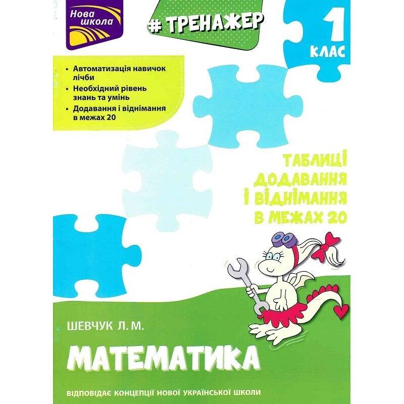 Тренажер. Математика. 1 класс. Таблицы сложения и вычитания в пределах 20