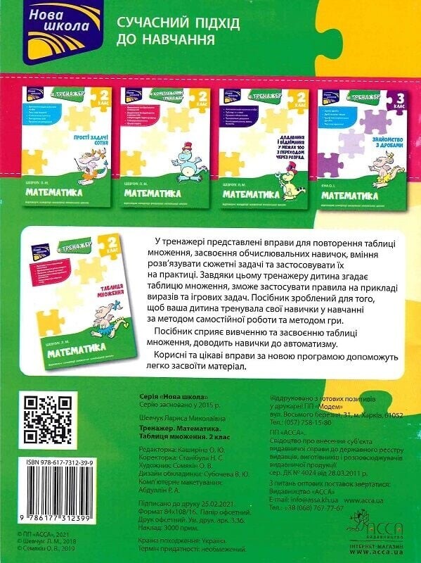 Тренажер. Математика. 2 клас. Таблиця множення