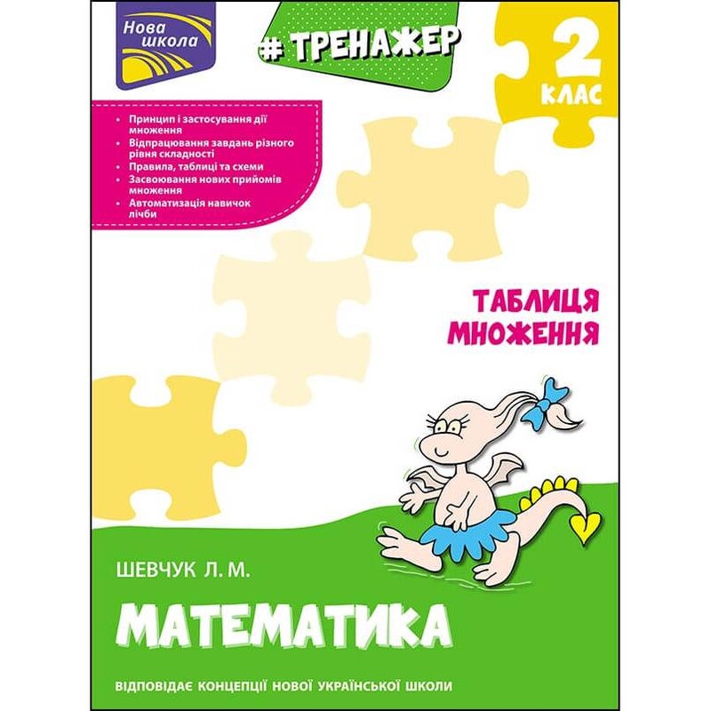 Тренажер. Математика. 2 клас. Таблиця множення