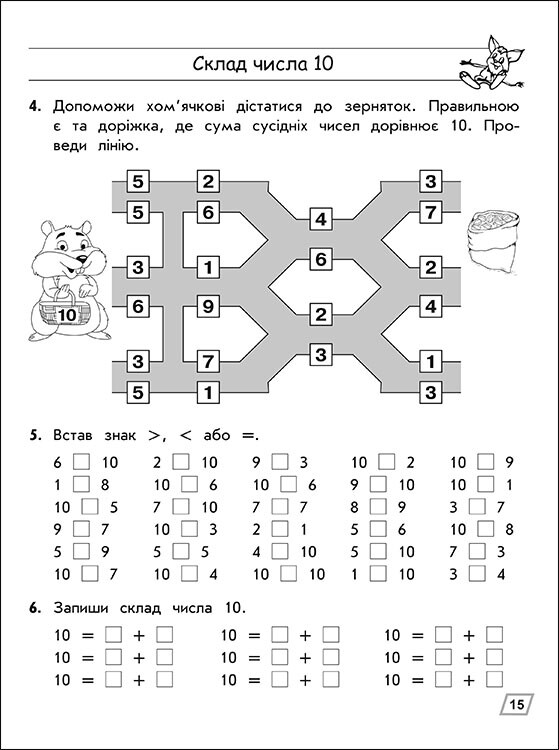 Тренажер. Математика. 1 клас. Склад чисел 2–10