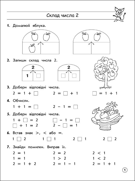 Тренажер. Математика. 1 клас. Склад чисел 2–10