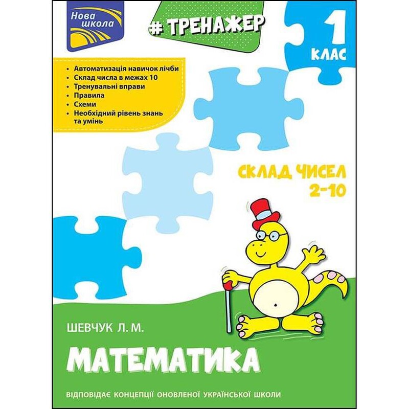 Тренажер. Математика. 1 клас. Склад чисел 2–10