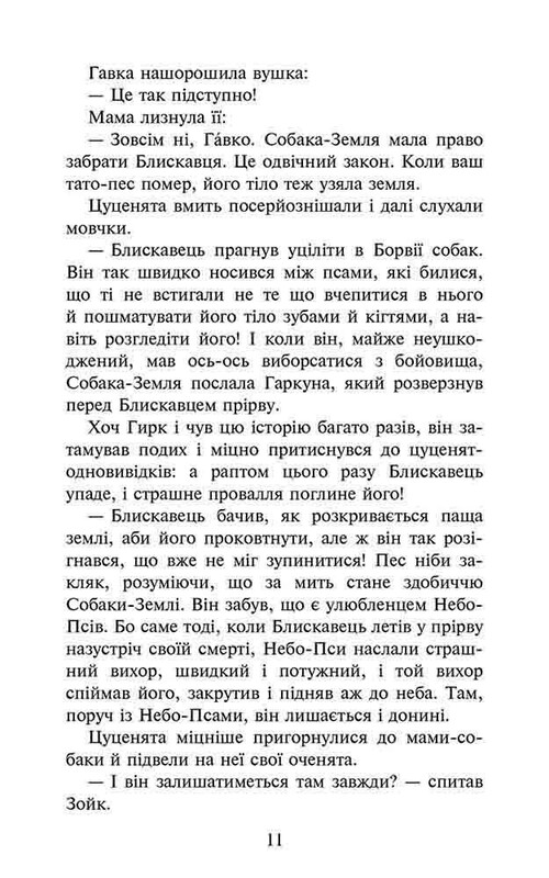 Зграя. Книга 1: Спорожніле місто / Ерін Гантер