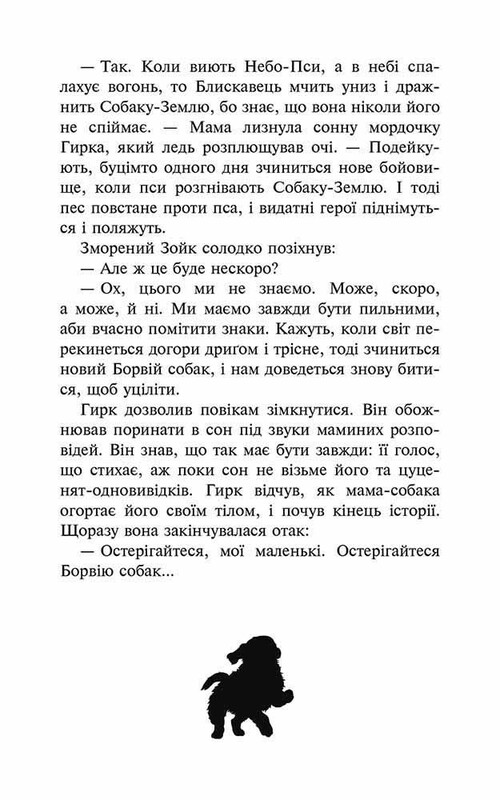 Зграя. Книга 1: Спорожніле місто / Ерін Гантер