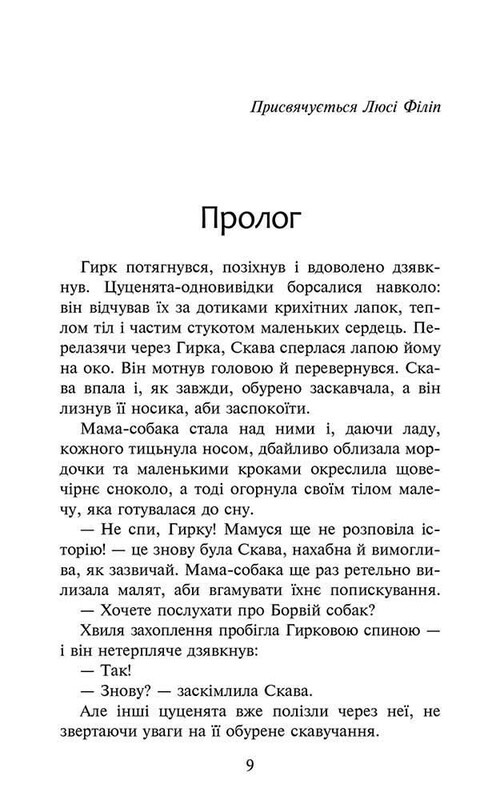 Зграя. Книга 1: Спорожніле місто / Ерін Гантер