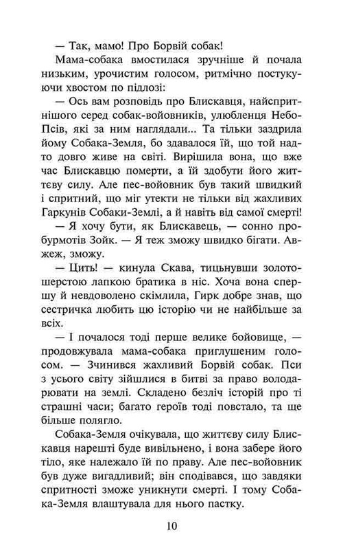 Зграя. Книга 1: Спорожніле місто / Ерін Гантер