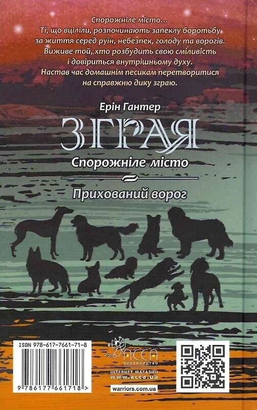Зграя. Книга 1: Спорожніле місто / Ерін Гантер