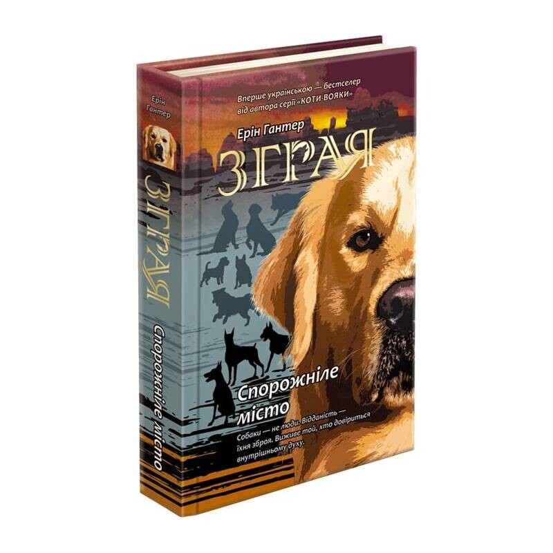 Зграя. Книга 1: Спорожніле місто / Ерін Гантер