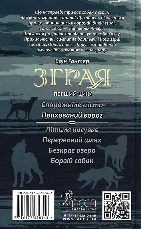 Стая. Книга 2: Скрытый враг / Эрин Хантер