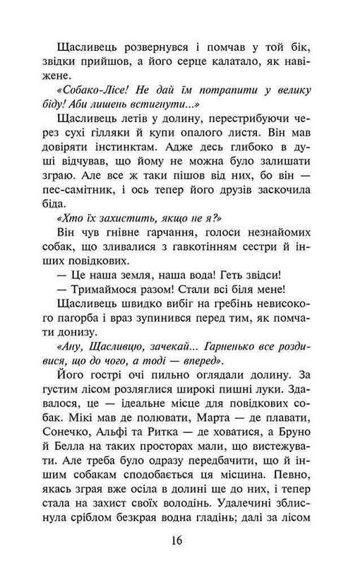 Стая. Книга 2: Скрытый враг / Эрин Хантер