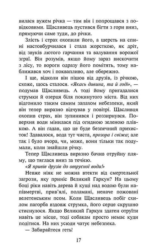 Стая. Книга 2: Скрытый враг / Эрин Хантер