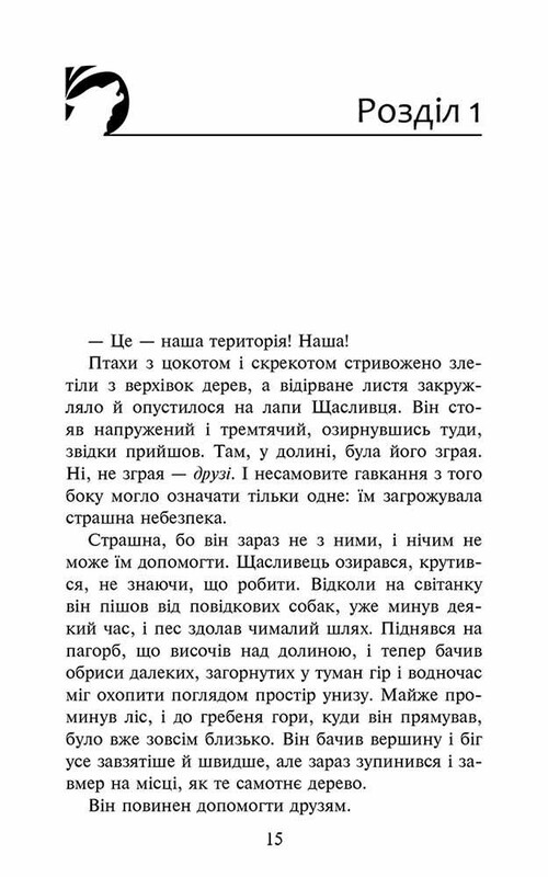 Стая. Книга 2: Скрытый враг / Эрин Хантер