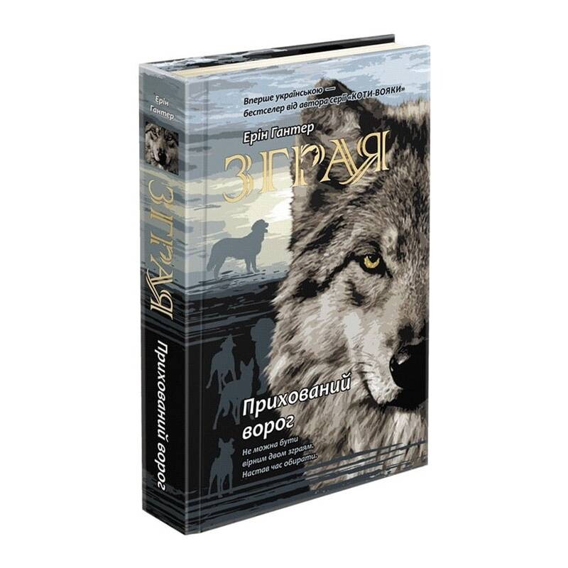 Стая. Книга 2: Скрытый враг / Эрин Хантер