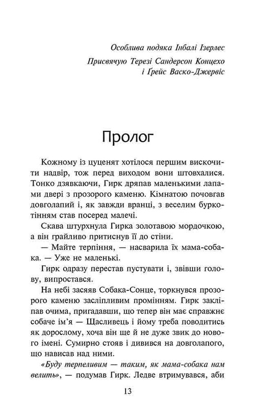 Зграя. Книга 5: Безкрає озеро / Ерін Гантер