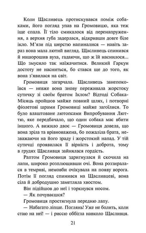 Стая. Книга 6: Борвей собак / Эрин Хантер