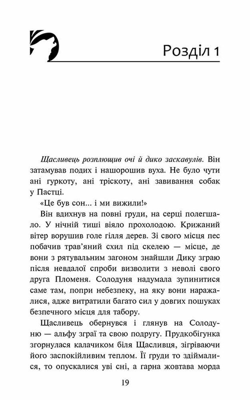 Стая. Книга 6: Борвей собак / Эрин Хантер