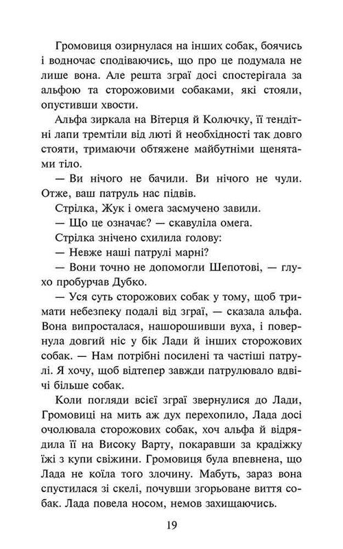 Стая. Затемнение. Книга 2: Глухая ночь / Эрин Хантер