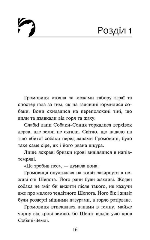 Стая. Затемнение. Книга 2: Глухая ночь / Эрин Хантер