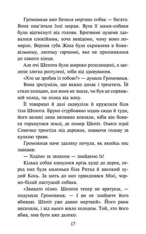 Стая. Затемнение. Книга 2: Глухая ночь / Эрин Хантер