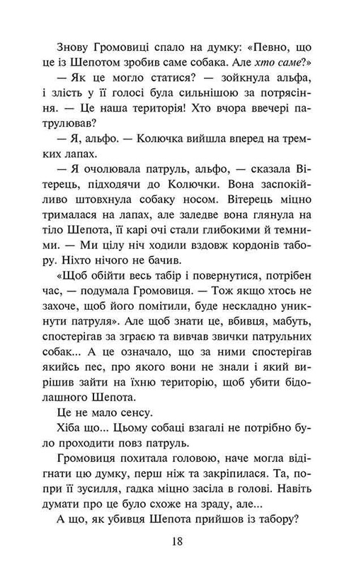 Стая. Затемнение. Книга 2: Глухая ночь / Эрин Хантер