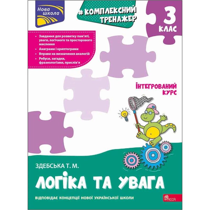 Комплексный тренажер. Логика и внимание. 3 класс