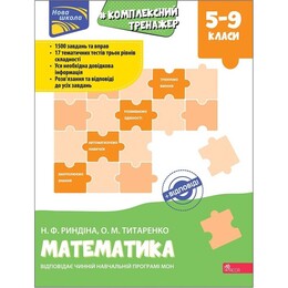 Комплексний тренажер. Математика. 5–9 класи