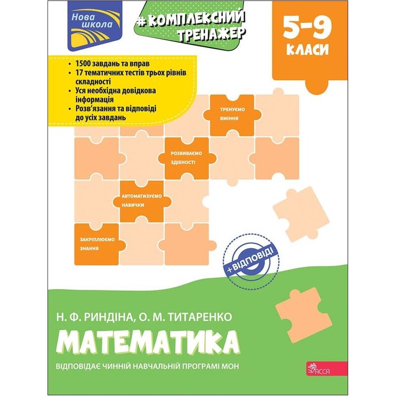 Комплексний тренажер. Математика. 5–9 класи