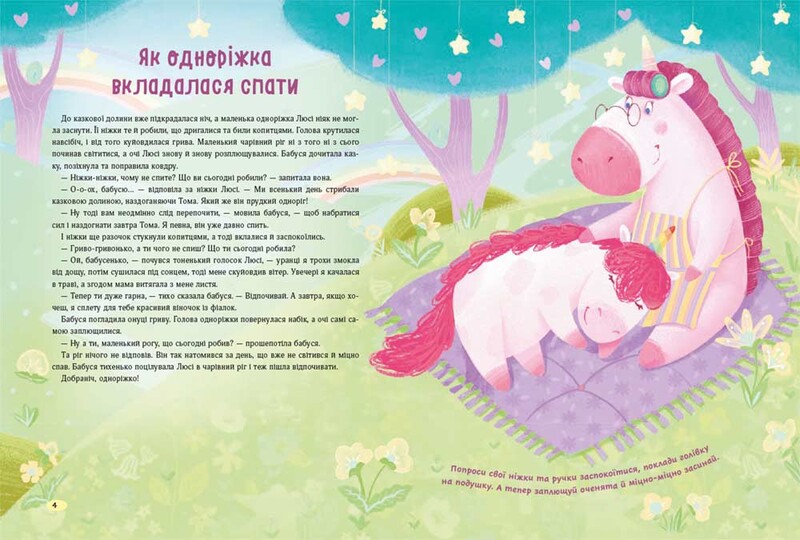 Казки для солодких снів / Наталя Мусієнко