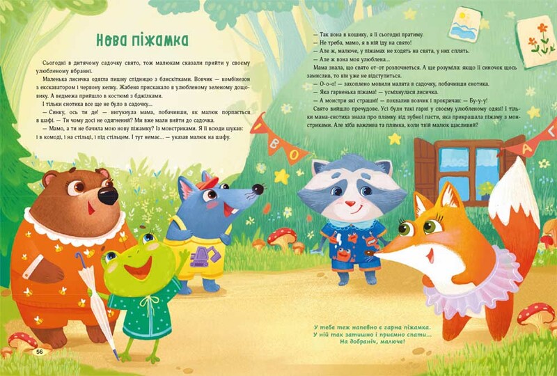 Казки для солодких снів / Наталя Мусієнко