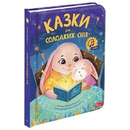 Казки для солодких снів / Наталя Мусієнко