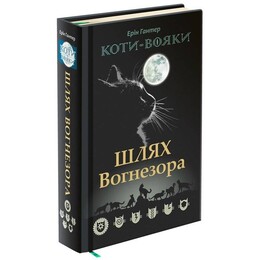 Коти-вояки. Шлях Вогнезора. Спеціальне видання / Ерін Гантер