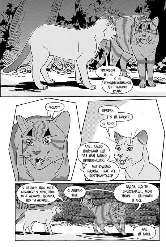 Коти-вояки. Тигрозір і Саша. Манґа 2: Втеча з лісу / Ерін Гантер