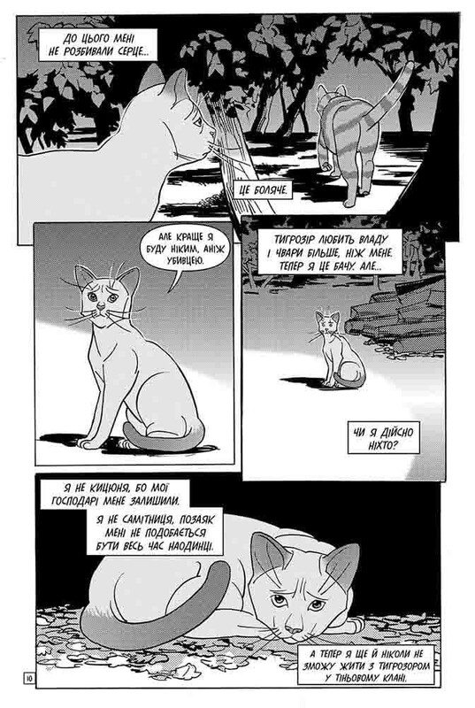Коти-вояки. Тигрозір і Саша. Манґа 2: Втеча з лісу / Ерін Гантер