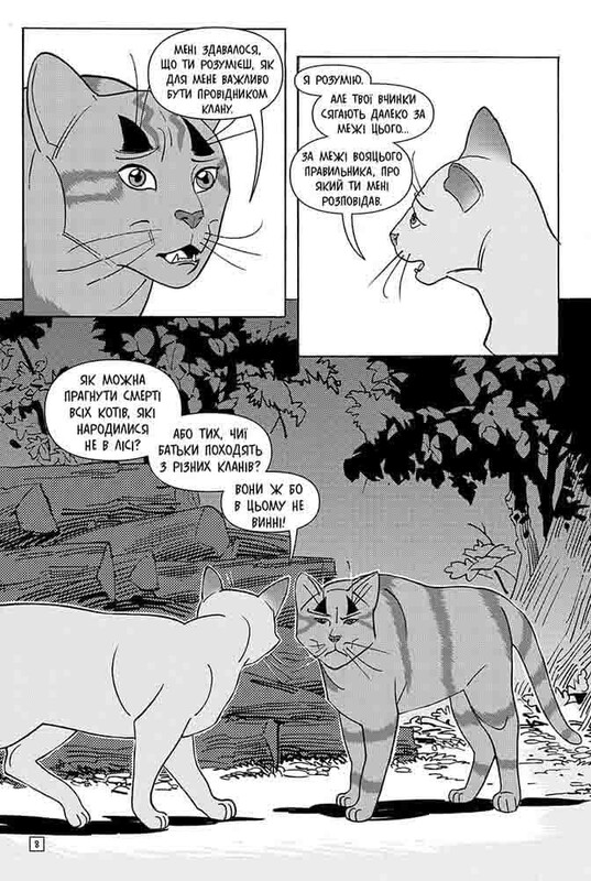 Коти-вояки. Тигрозір і Саша. Манґа 2: Втеча з лісу / Ерін Гантер