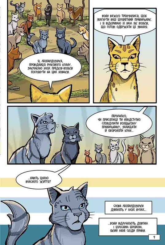 Коти-вояки. Манґа 8: Тінь у Річковому Клані / Ерін Гантер