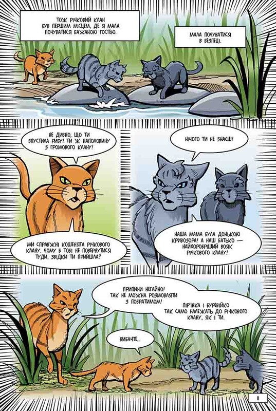 Коти-вояки. Манґа 8: Тінь у Річковому Клані / Ерін Гантер