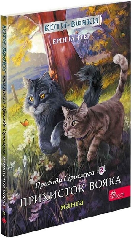 Коти-вояки. Подарунковий комплект із 4 манґ. Пригоди Сіросмуга + Кривавий шлях / Ерін Гантер