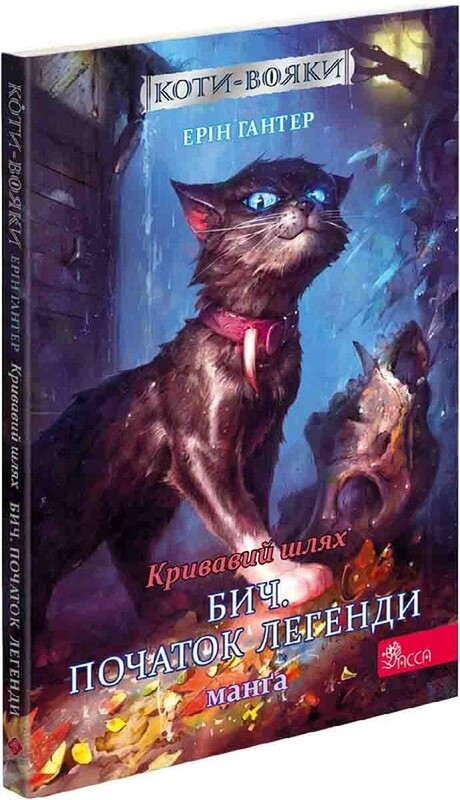 Коти-вояки. Подарунковий комплект із 4 манґ. Пригоди Сіросмуга + Кривавий шлях / Ерін Гантер