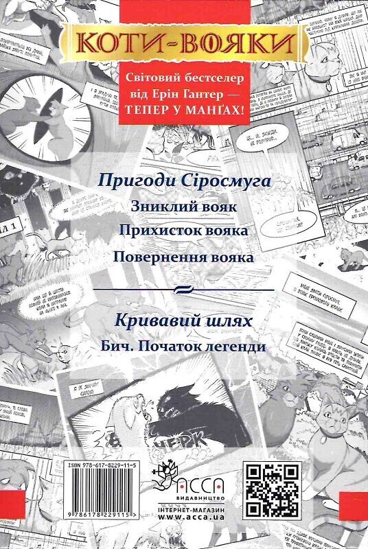 Коти-вояки. Подарунковий комплект із 4 манґ. Пригоди Сіросмуга + Кривавий шлях / Ерін Гантер