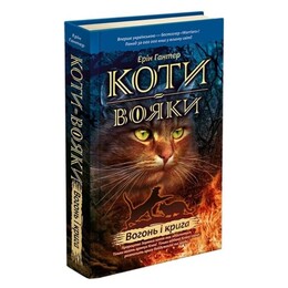 Коти-вояки. Пророцтва починаються. Книга 2: Вогонь і крига / Ерін Гантер