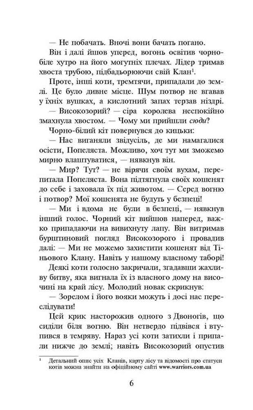 Коты-воители. Пророчества начинаются. Книга 2: Огонь и лед / Эрин Хантер