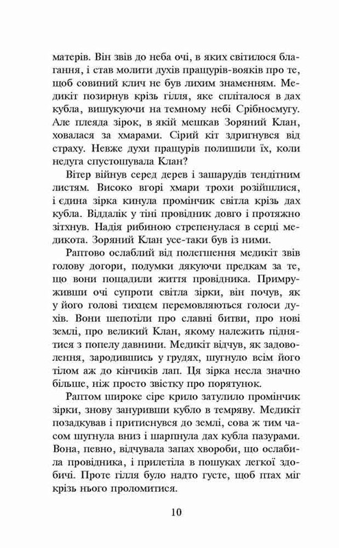 Коти-вояки. Пророцтва починаються. Книга 4: Здіймається буря / Ерін Гантер