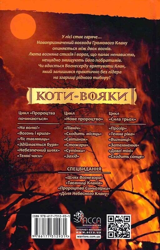 Коти-вояки. Пророцтва починаються. Книга 4: Здіймається буря / Ерін Гантер