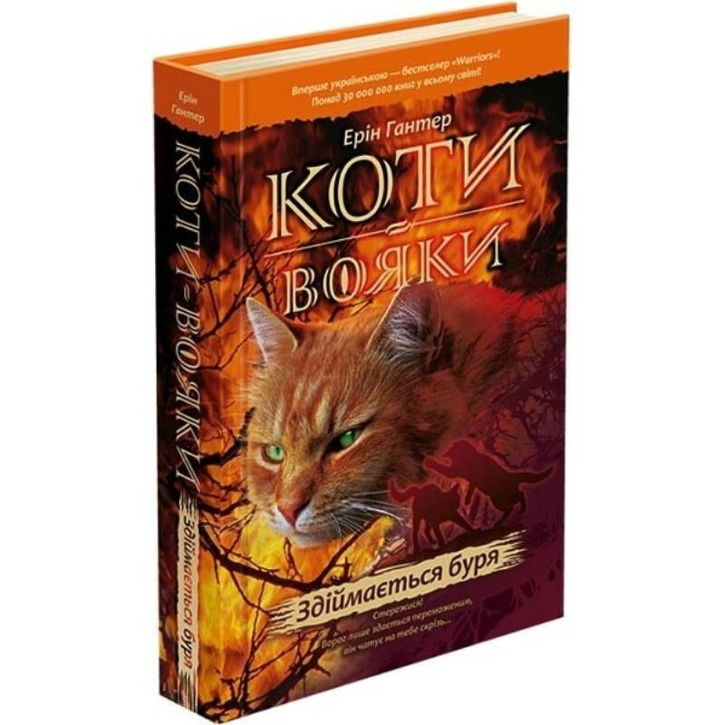 Коти-вояки. Пророцтва починаються. Книга 4: Здіймається буря / Ерін Гантер