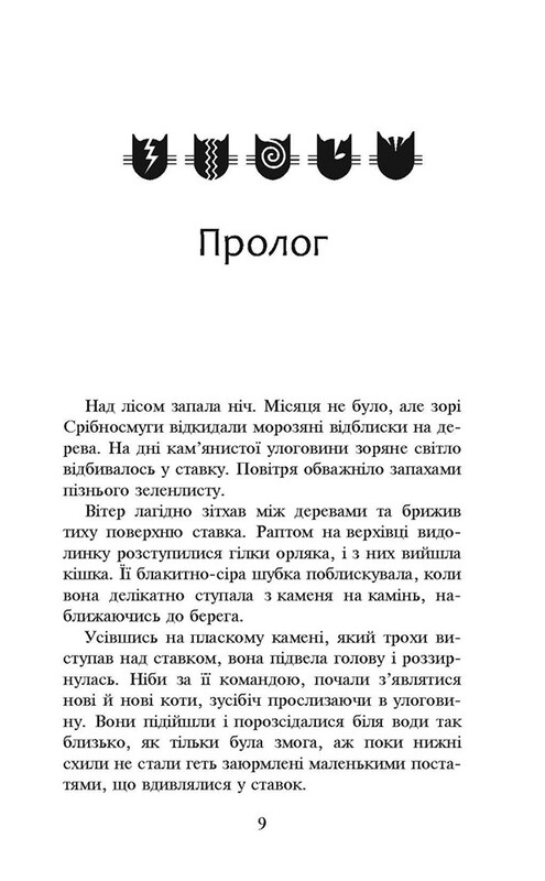 Коти-вояки. Нове пророцтво. Книга 1: Північ / Ерін Гантер